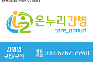 온누리 간병서비스 이미지