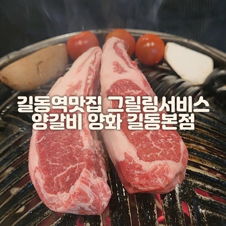 양화양갈비 이미지