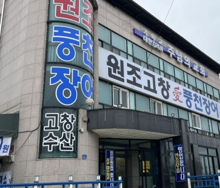 고창애풍천장어 이미지