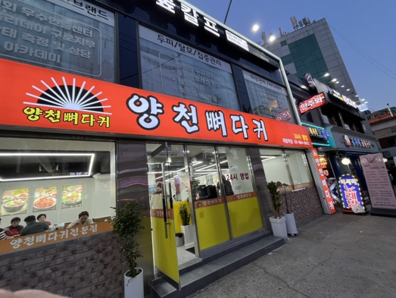 양천뼈다귀 대림역점 사진 7