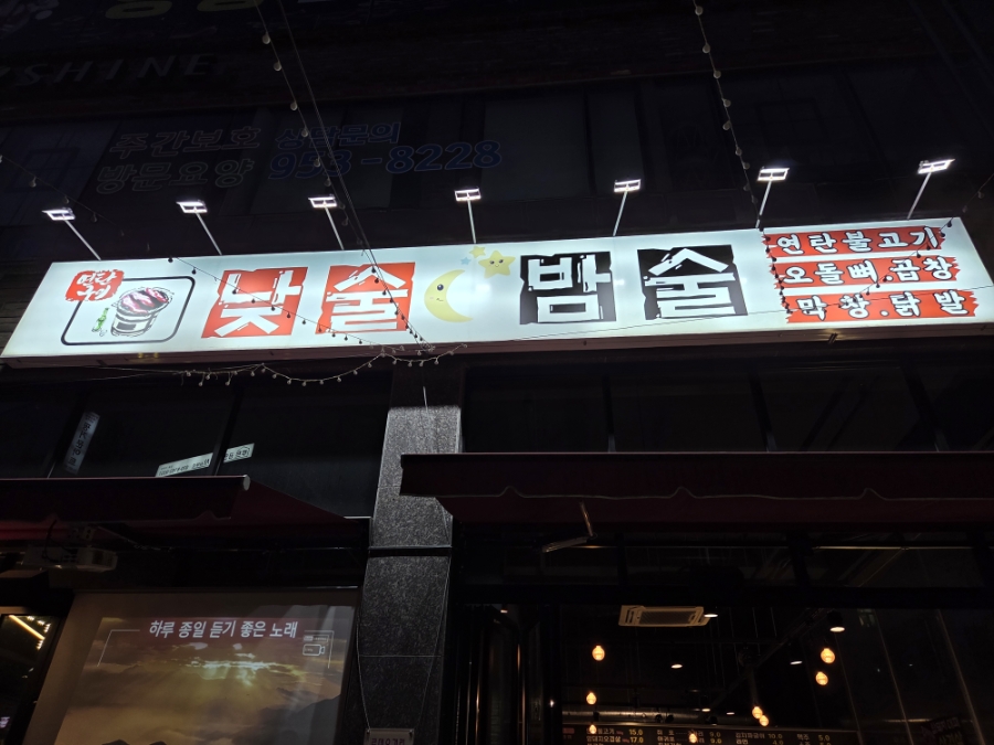 낮술밤술 이미지