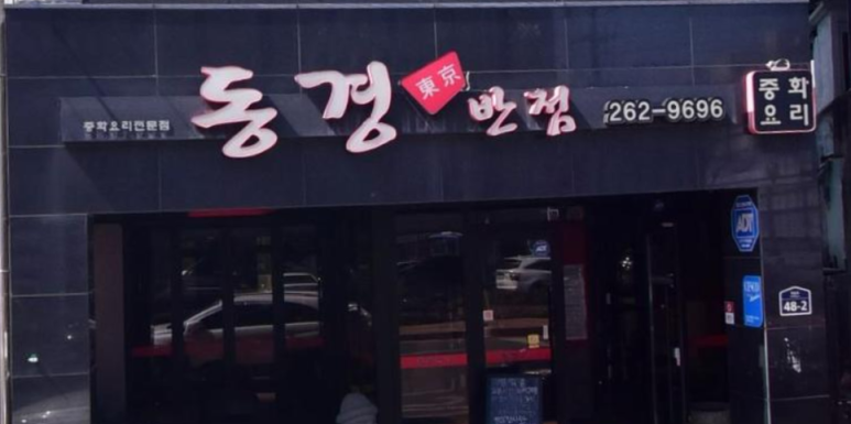동경반점 이미지