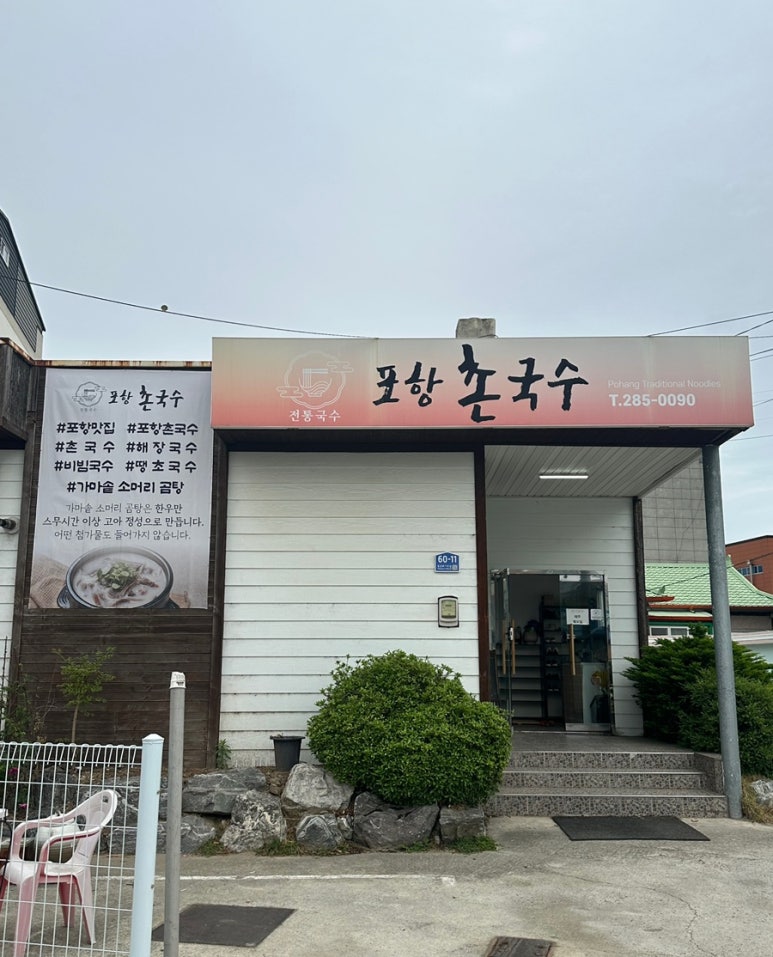 포항촌국수 이미지