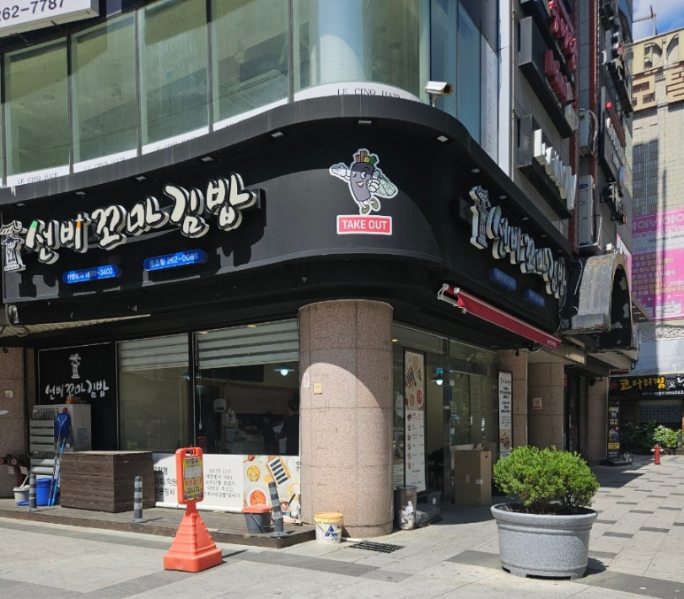 선비꼬마김밥창원 이미지