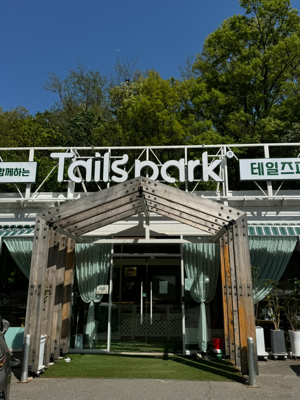 (주)테일즈파크 이미지