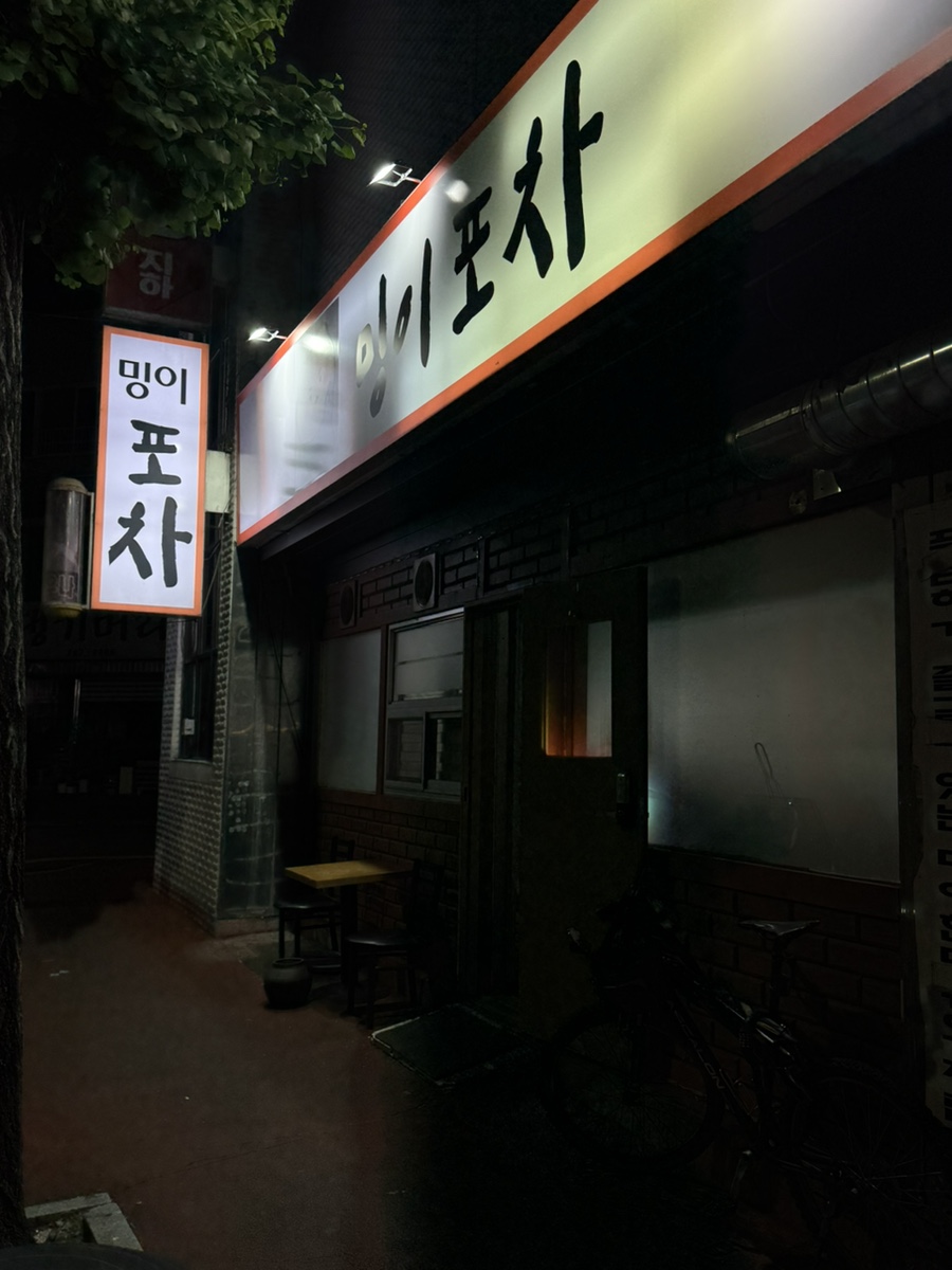 밍이포차 대표 사진
