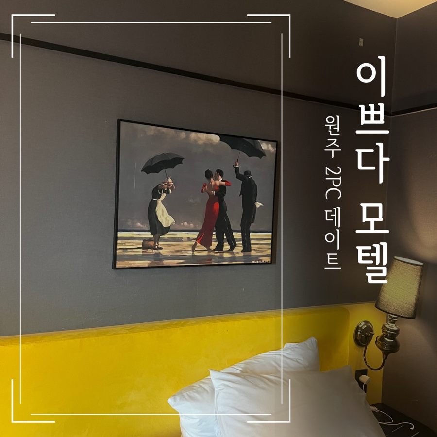 원주호텔이쁘다 이미지
