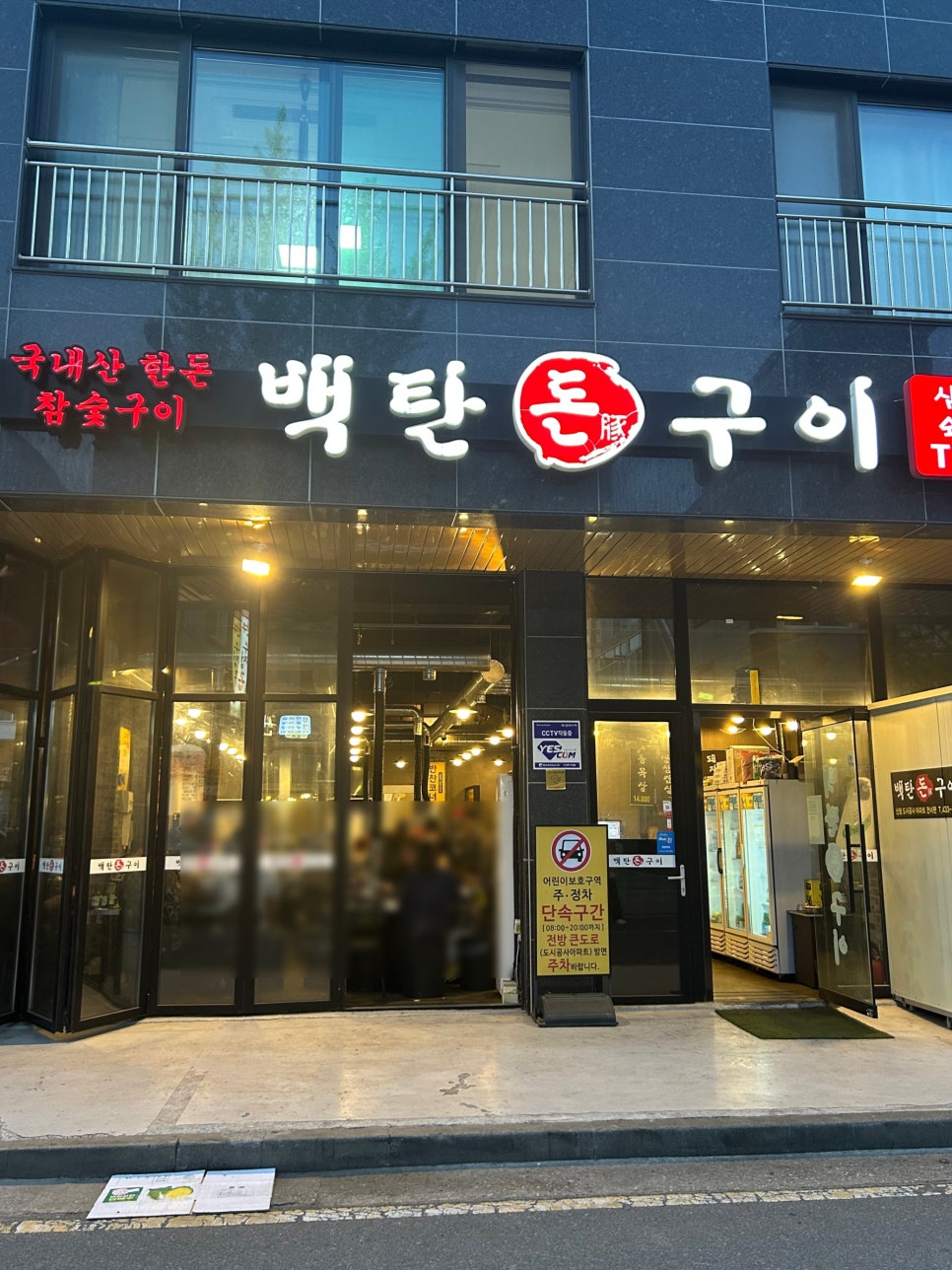 백탄돈구이 이미지