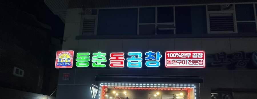 동춘돌곱창경기광주점 이미지