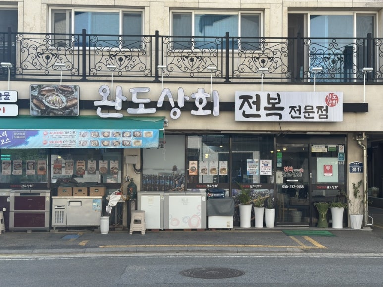 완도상회 이미지