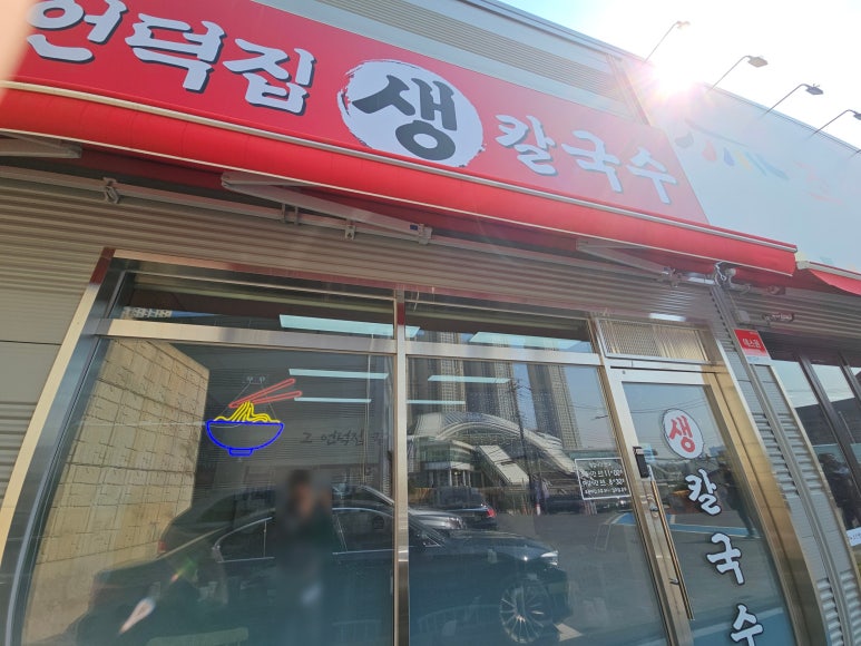 그언덕집생칼국수 이미지