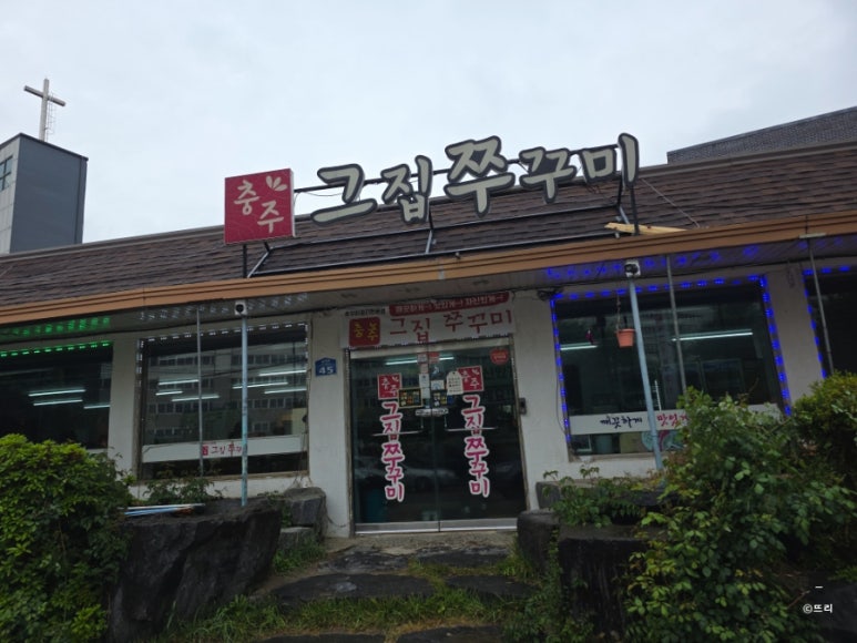 그집쭈꾸미충주점 이미지