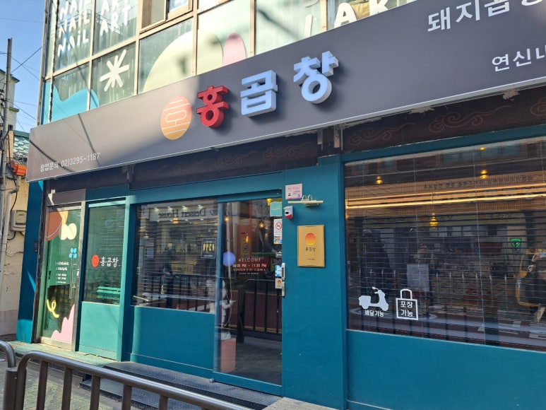 홍곱창 연신내점 사진 6
