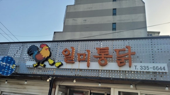 일미통닭 이미지