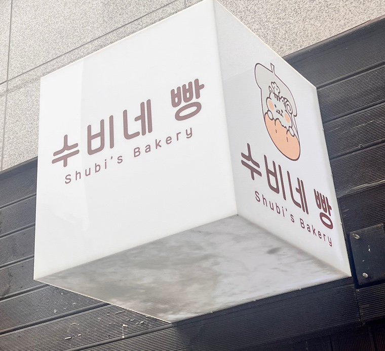 우봉제빵집 이미지
