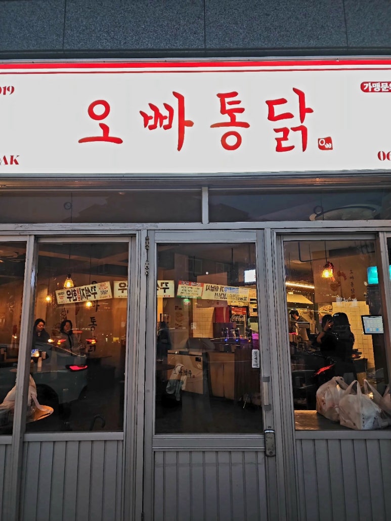 오빠통닭수완 이미지