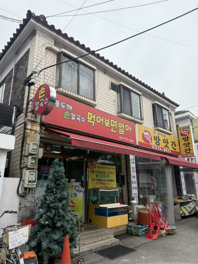 홍두깨손칼국수먹어보면알아 이미지