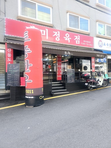 중원정육점 이미지