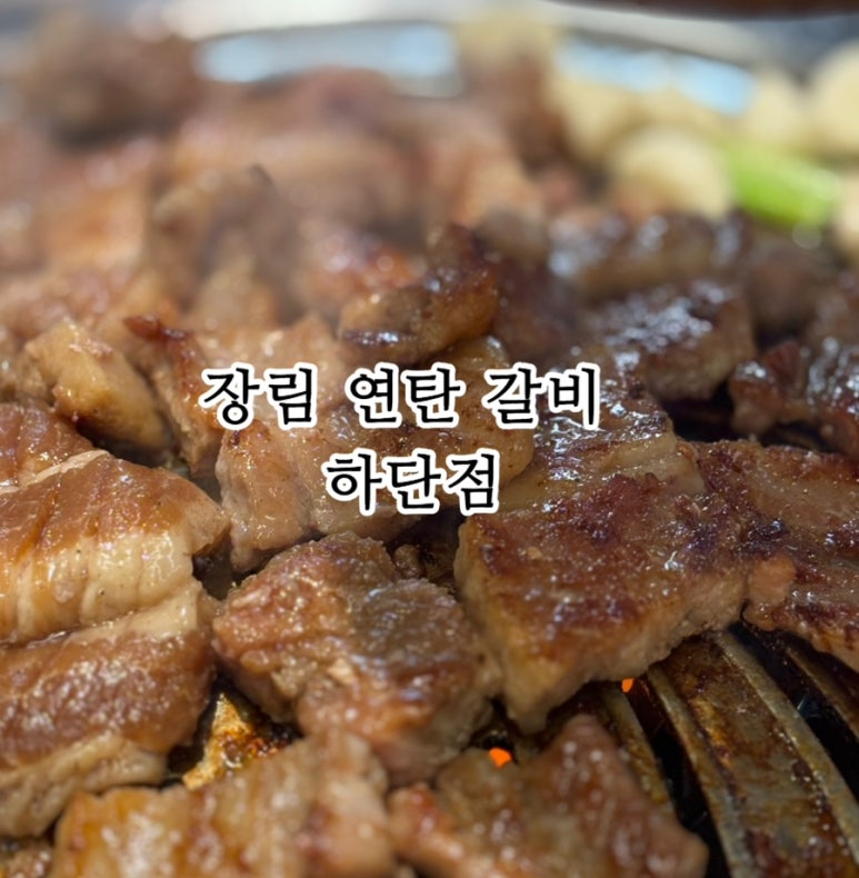 장림연탄갈비 이미지