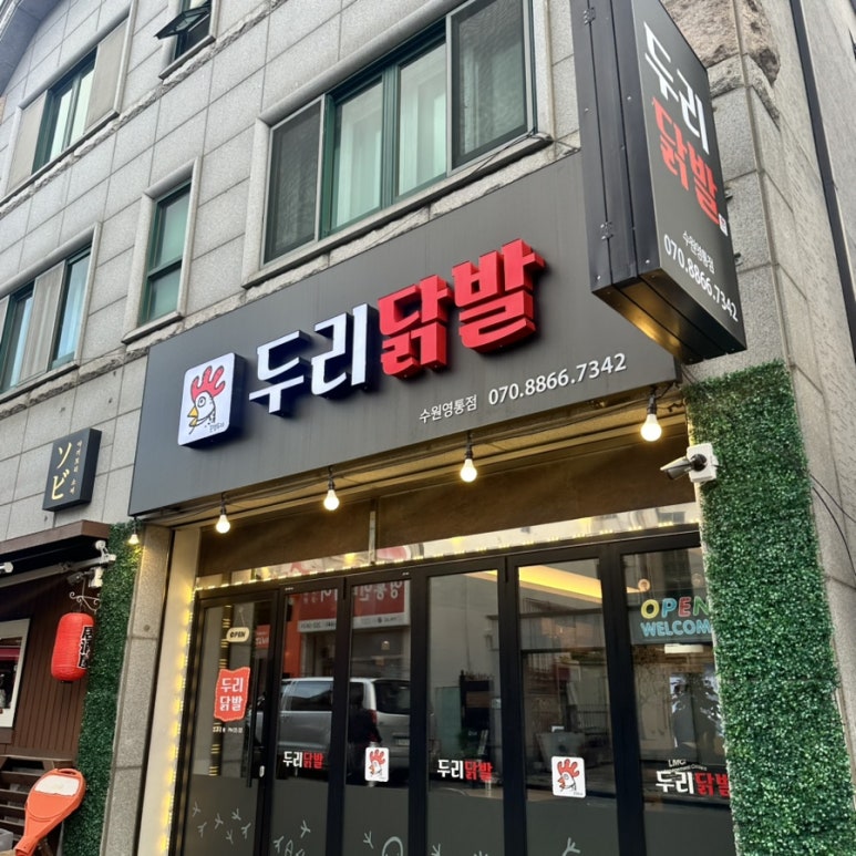 두리닭발수원 이미지