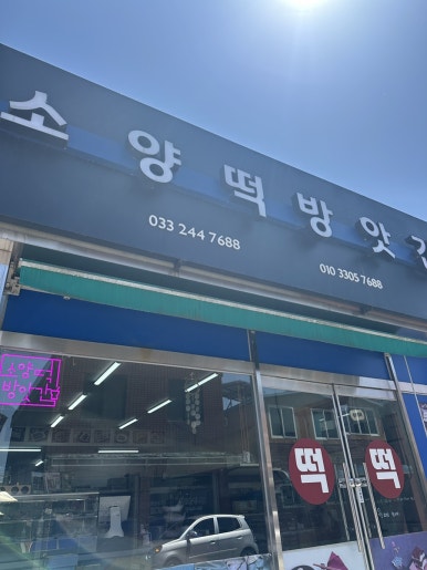 소양떡방앗간 이미지
