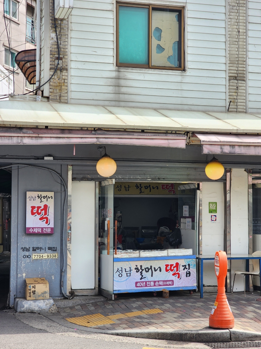 성남할머니떡집 이미지