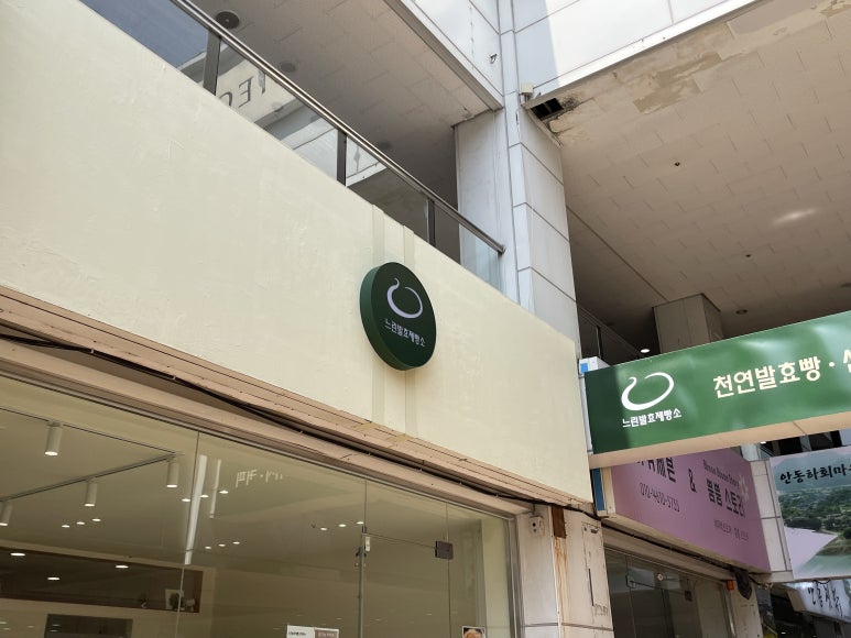 느린발효제빵소 이미지