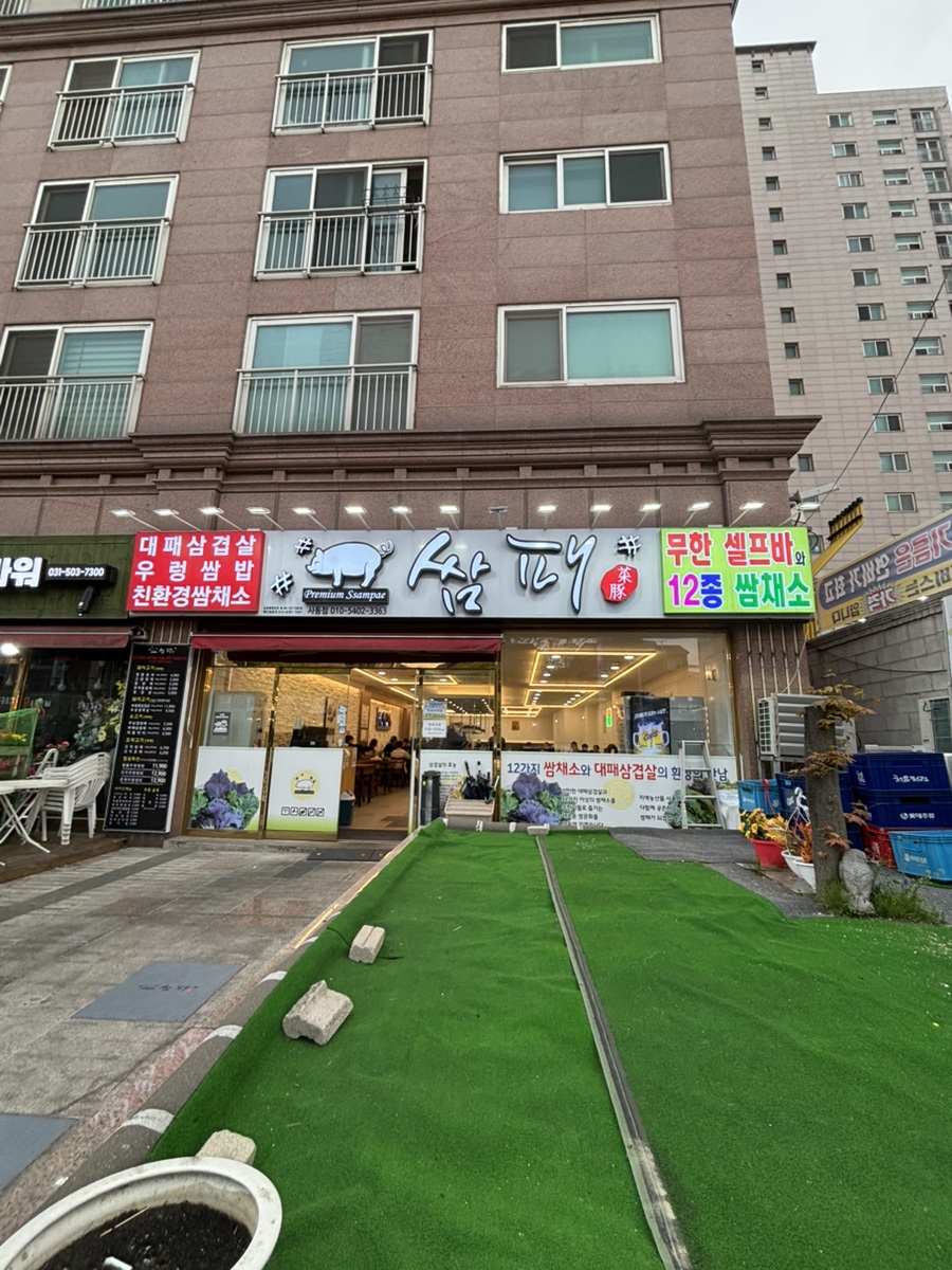 쌈패 사동점 이미지