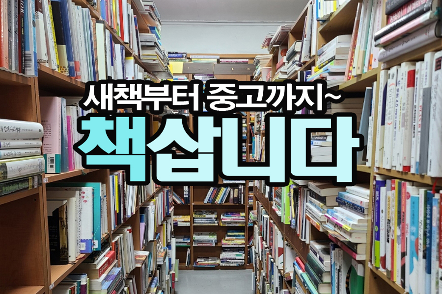 중고책한마음서적 이미지