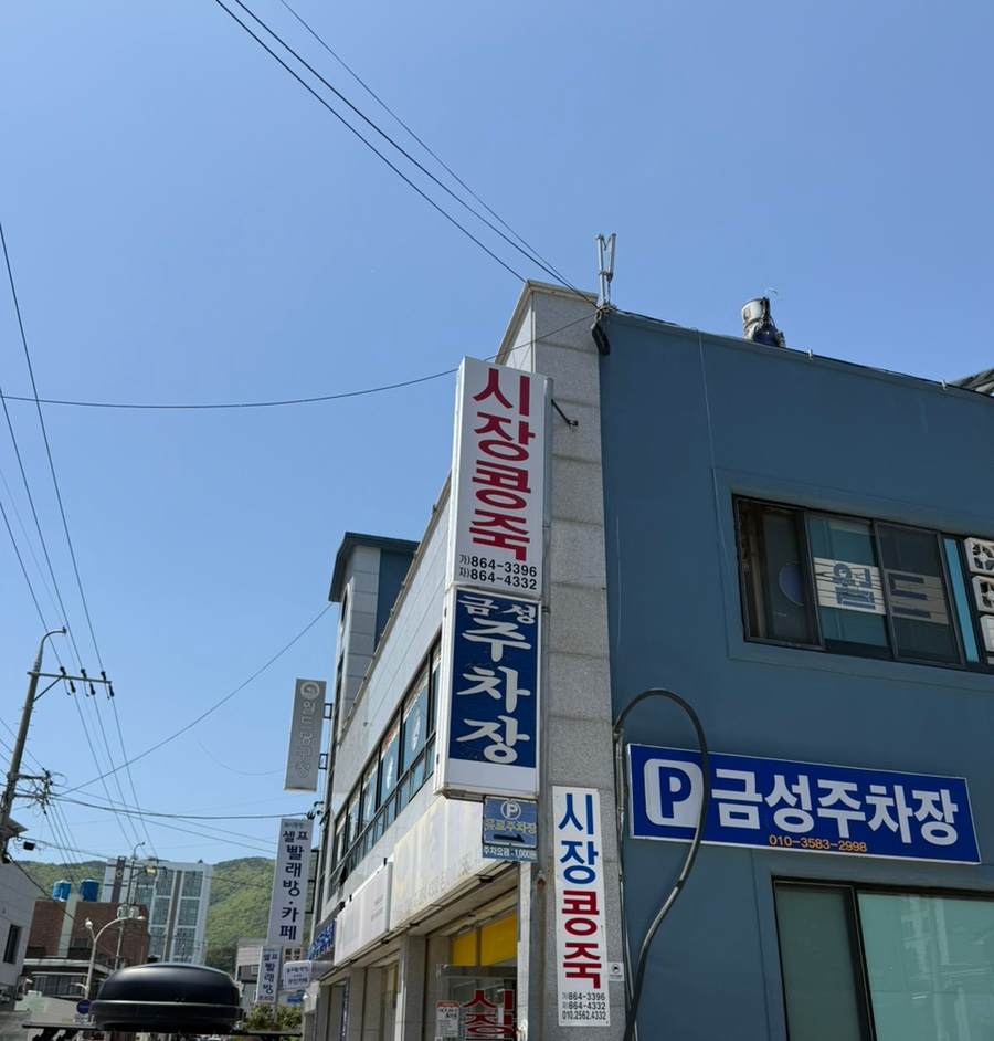 시장콩죽 이미지