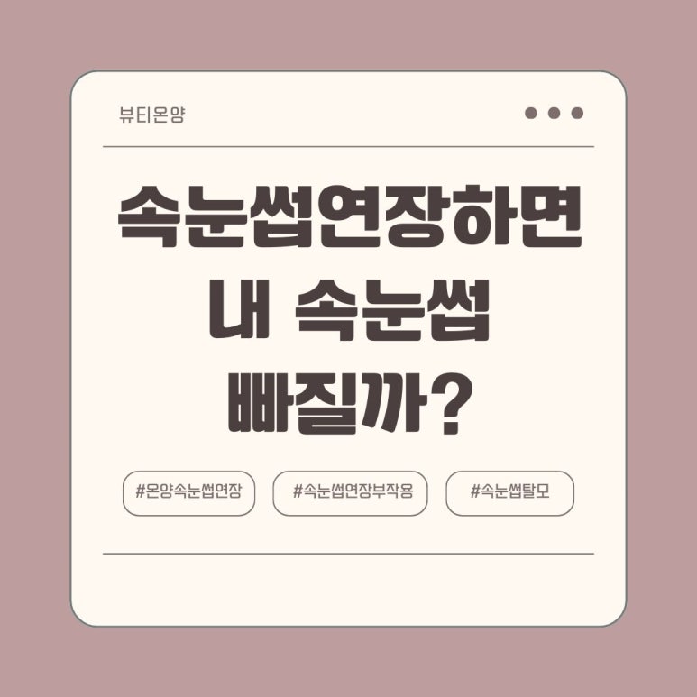 뷰티온양 속눈썹&왁싱 이미지
