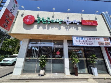 용인공원동태탕섞어탕(중앙시장) 이미지