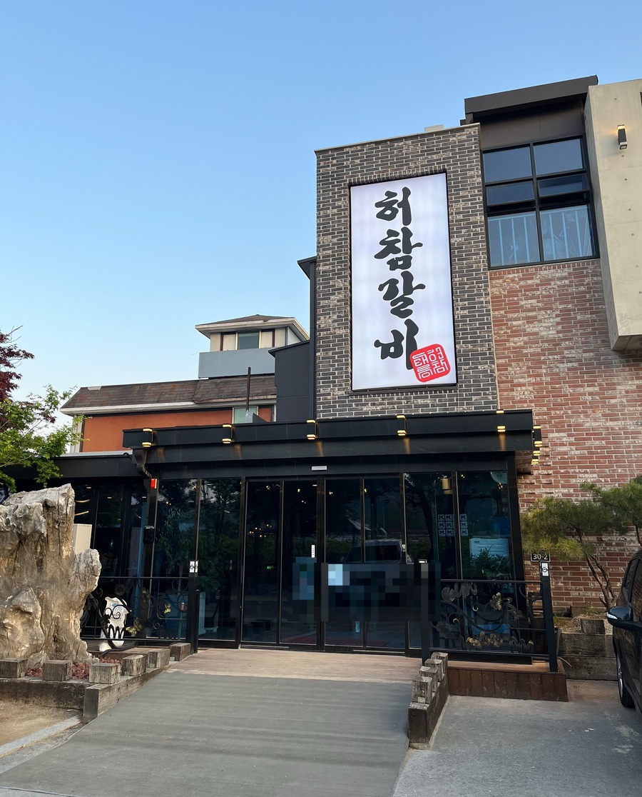 태릉허참갈비 이미지