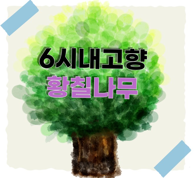황칠다원 이미지