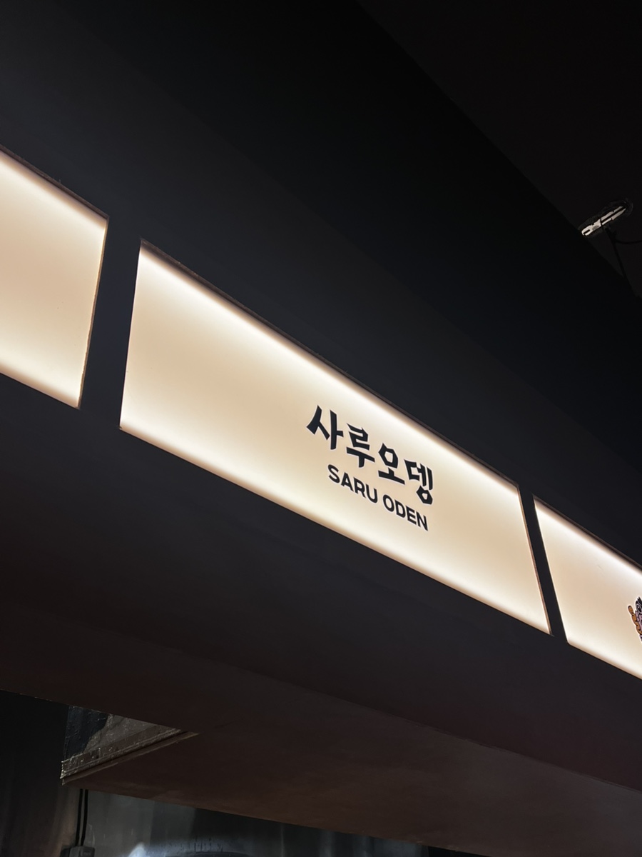 사루오뎅 이미지