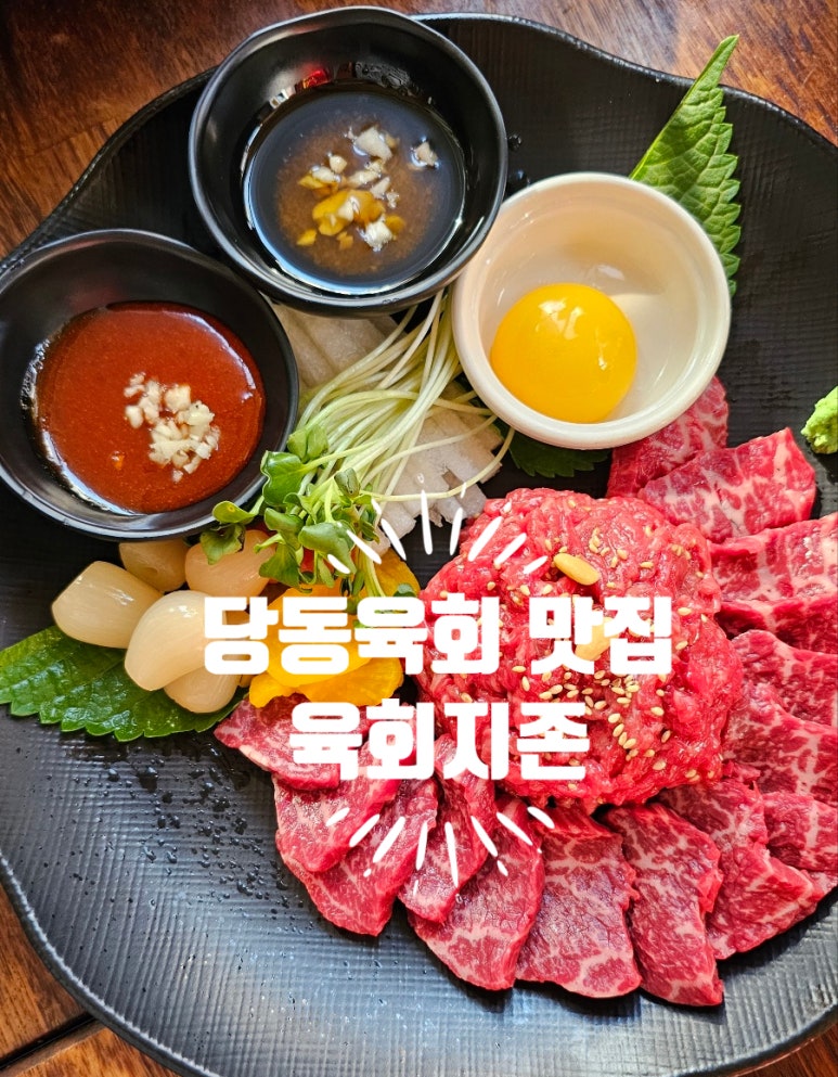 육회지존당동점 이미지