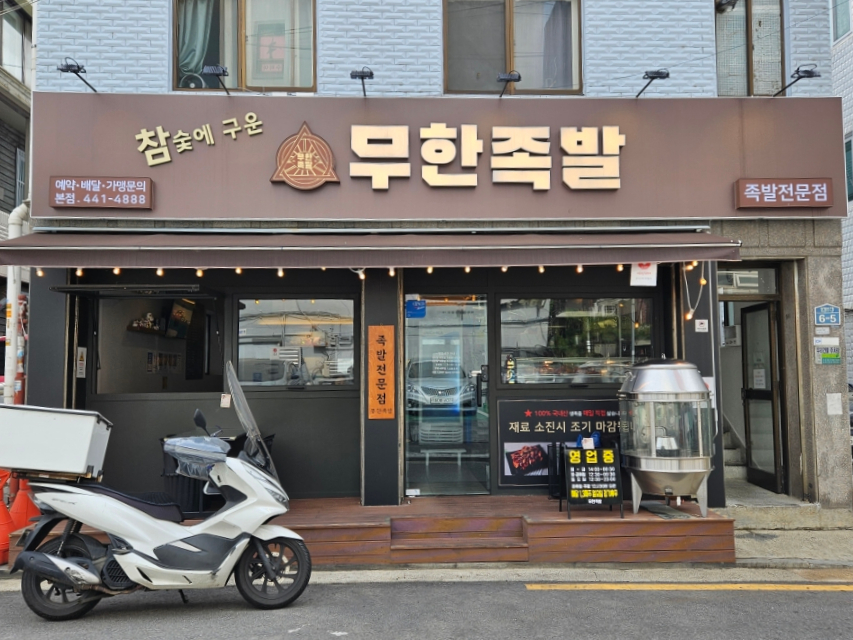 참숯에구운무한족발 이미지