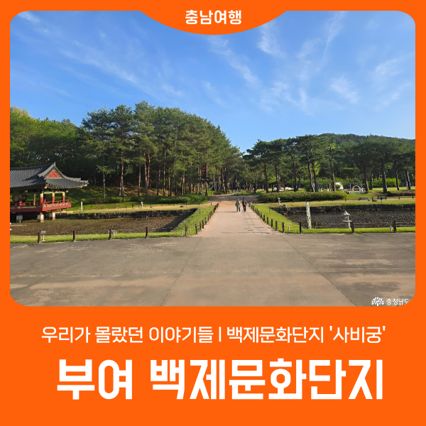 우리가 몰랐던 이야기들 l 부여 백제문화단지 '사비궁' : 네이버 블로그