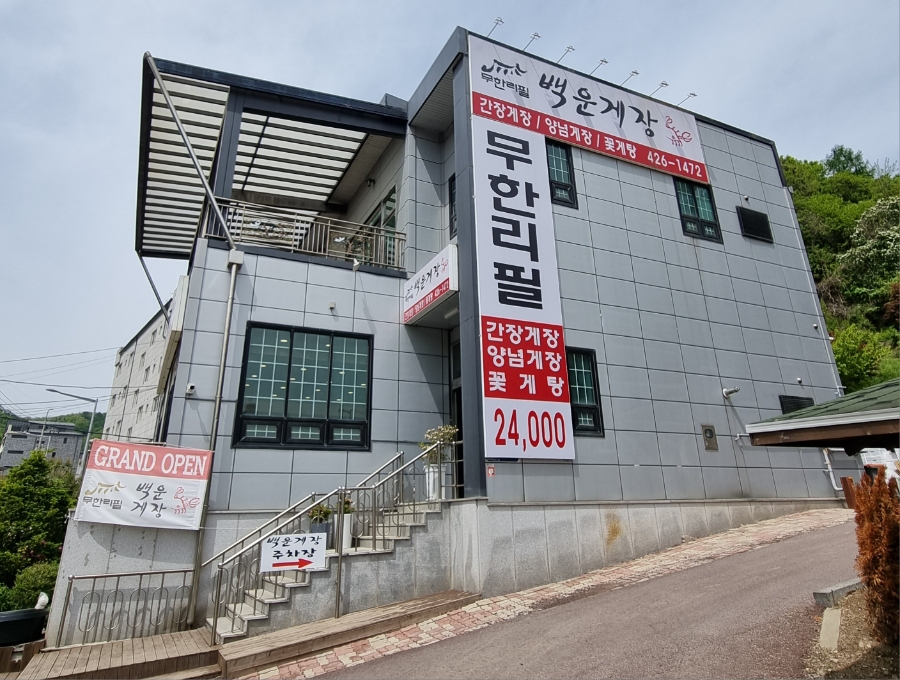 백운무한게장 이미지