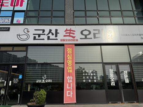 군산생오리 이미지