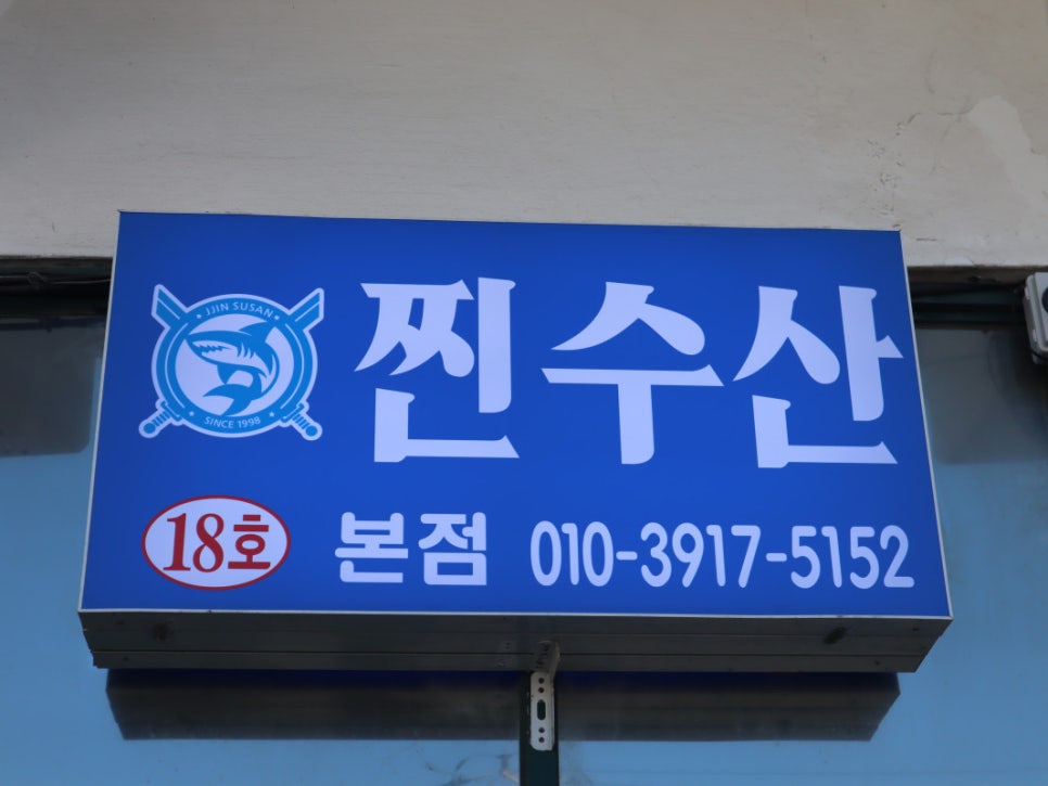 주문진회집 이미지