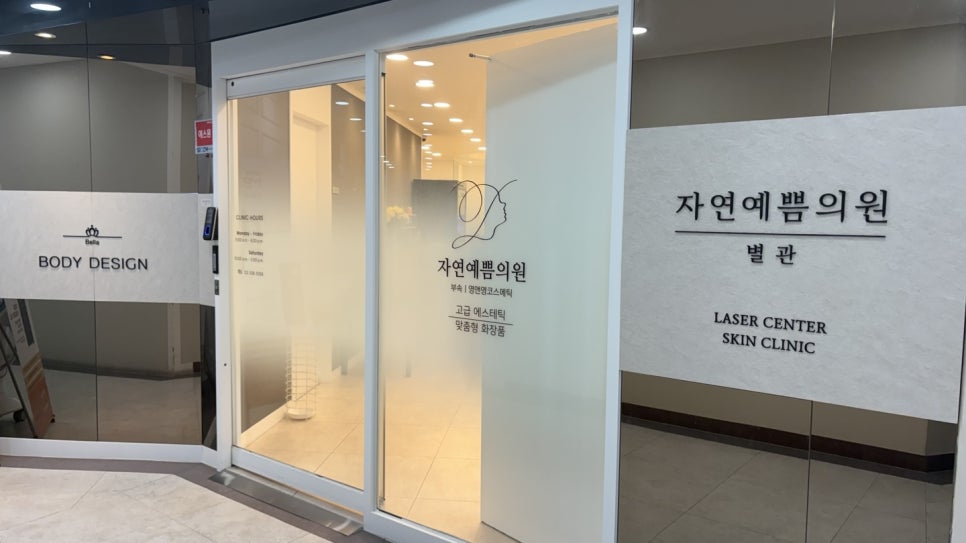 자연예쁨의원 이미지