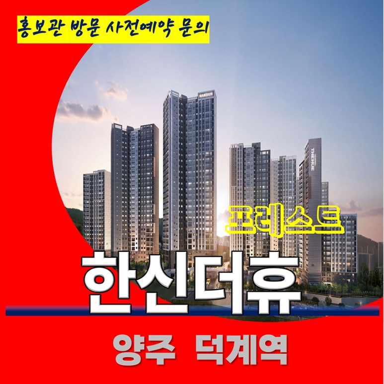 덕계역한신더휴포레스트모델하우스 이미지