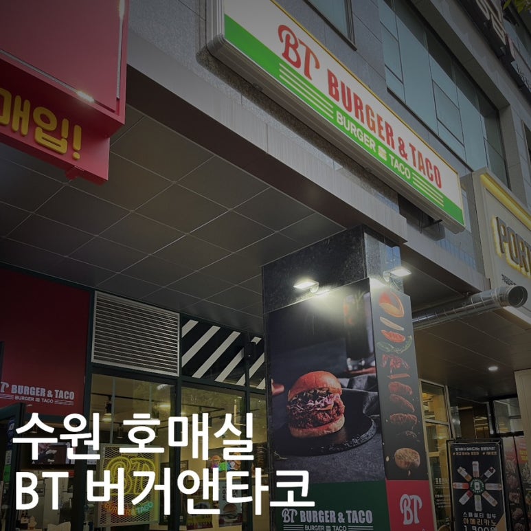 버거앤타코수원 이미지