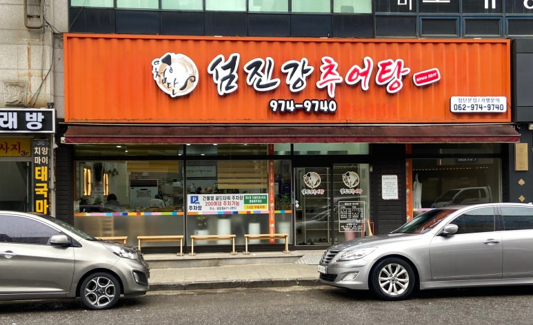 첨단섬진강추어탕 이미지