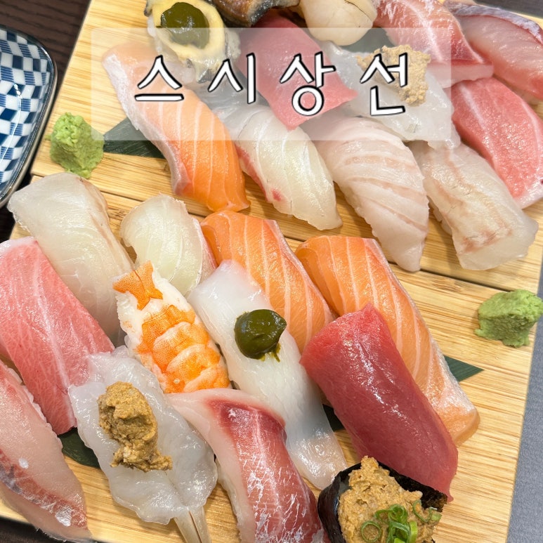 스시상선 이미지