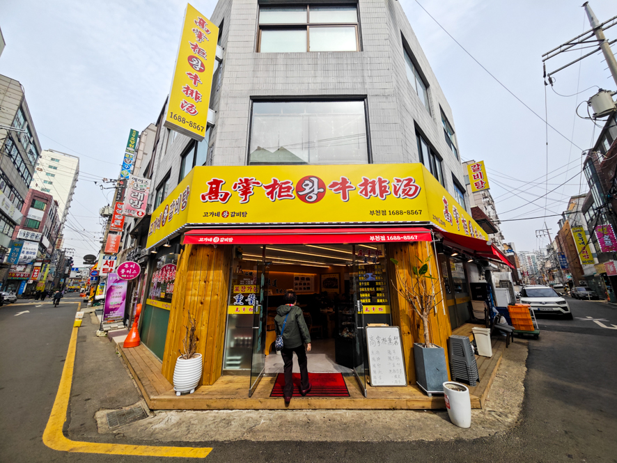 고가네왕갈비탕 부천점 사진 3