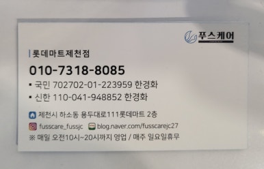 푸스케어 롯데마트제천점 이미지