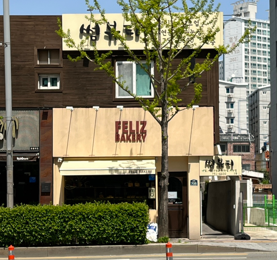 펠리즈 베이커리(FELIZ BAKERY) 이미지