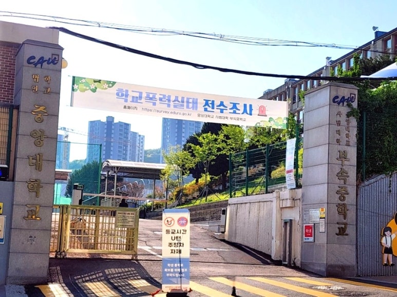 중앙대부속중학교 이미지